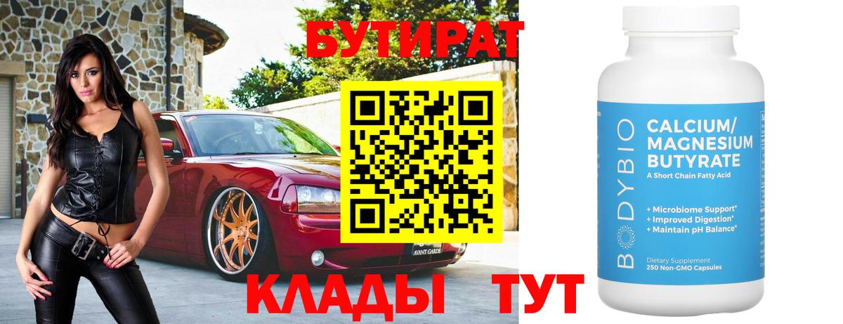 Бутират бутандиол  Бутират  Переславль-Залесский  Вход с VPN 