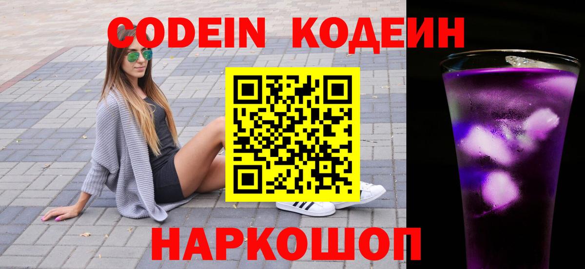 Кодеин напиток Lean (лин) Переславль-Залесский